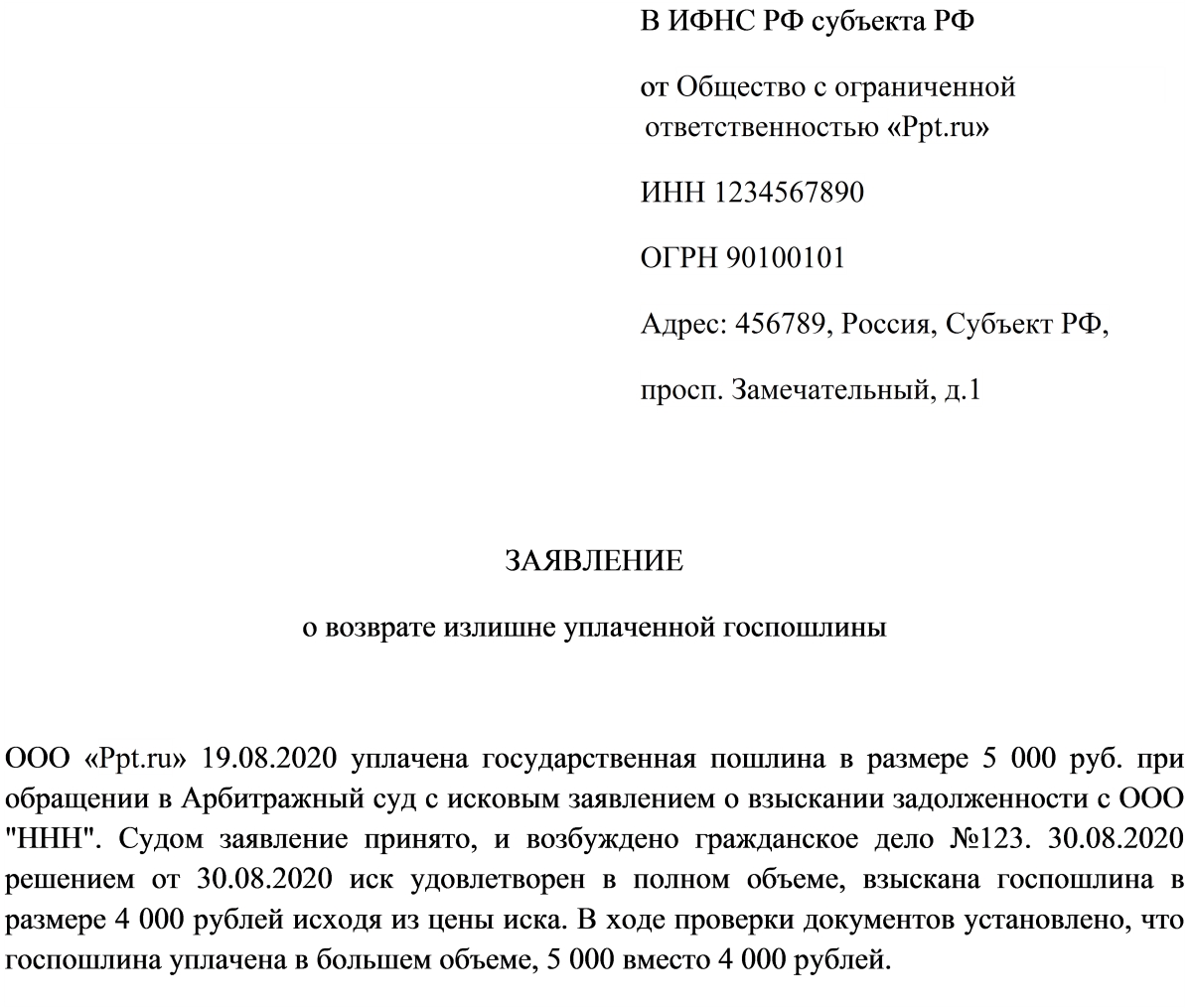 Заявление на возврат госпошлины
