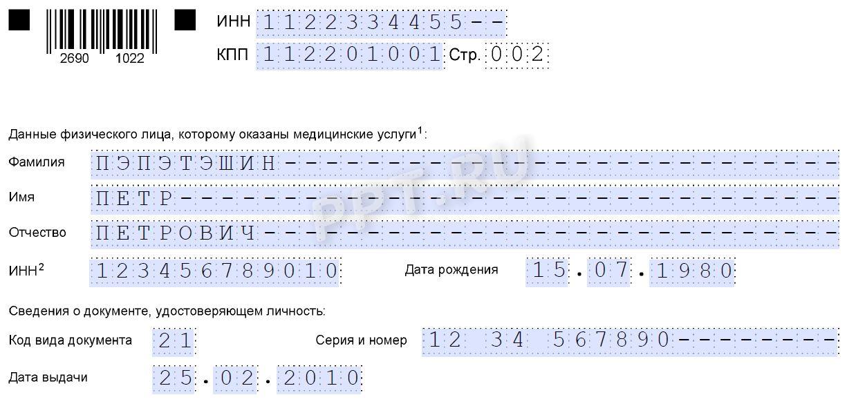 Образец справки об оплате медицинских услуг для налоговой стр. 2 Образец справки об оплате медицинских услуг для налоговой (стр. 2)