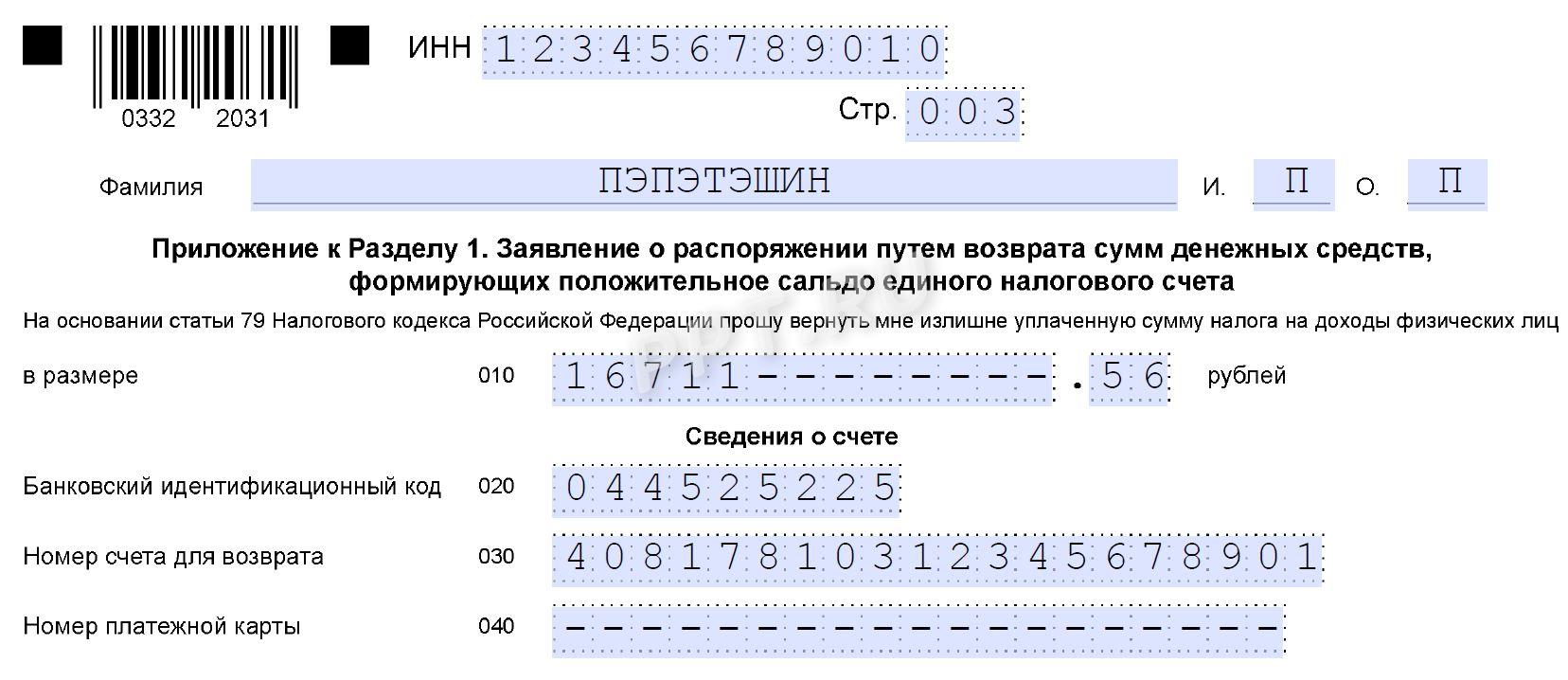 Образец заявления на получение социального вычета на лечение в ИФНС Образец заявления на получение социального вычета на лечение в ИФНС