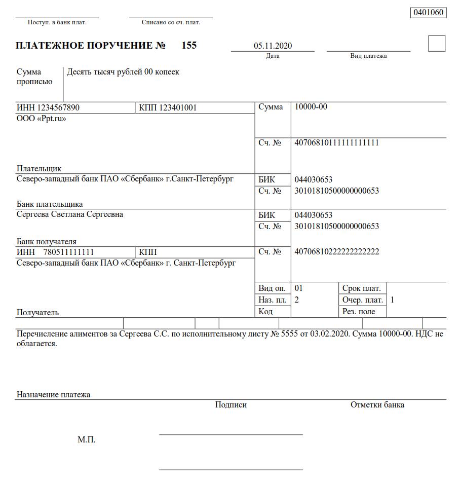 Образец платежки на перечисление алиментов с 1 июня 2020 года по исполнительному листу судебных приставов