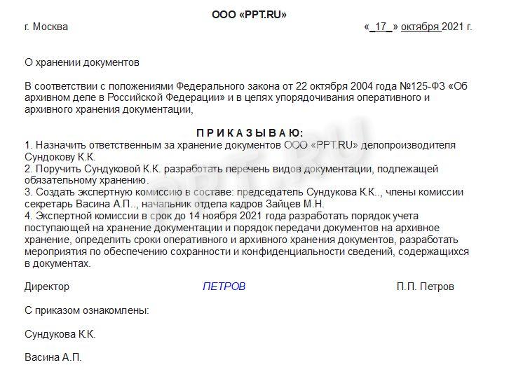 документ регламентирующий порядок хранения документов