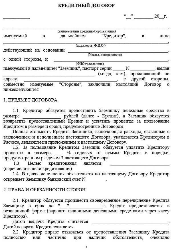 Кредитный договор