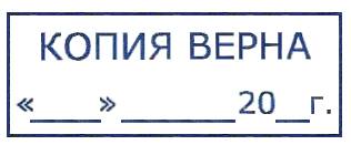 Штамп для заверения документов, связанных с работой Штамп для заверения документов, связанных с работой