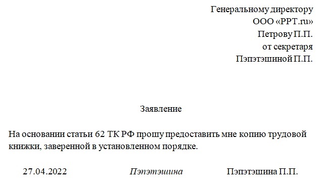 Образец заявления на получение копии трудовой книжки Образец заявления на получение копии трудовой книжки