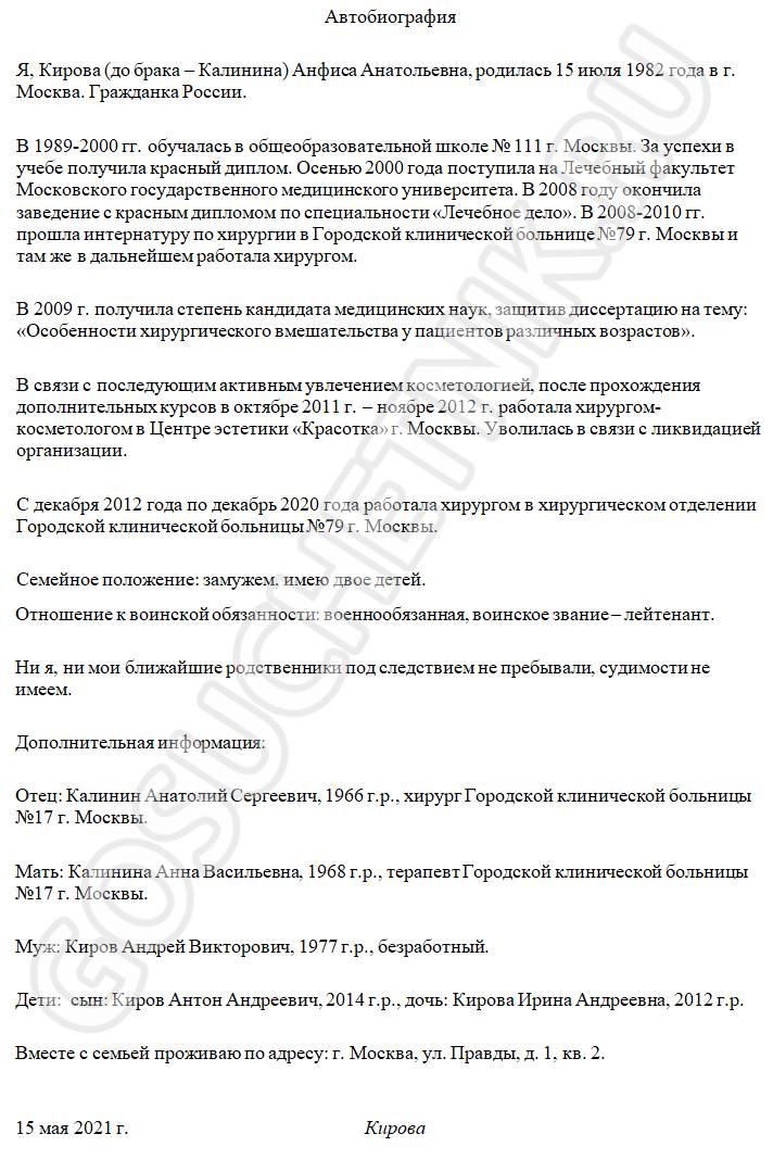 образец, как составить автобиографию на работу о себе