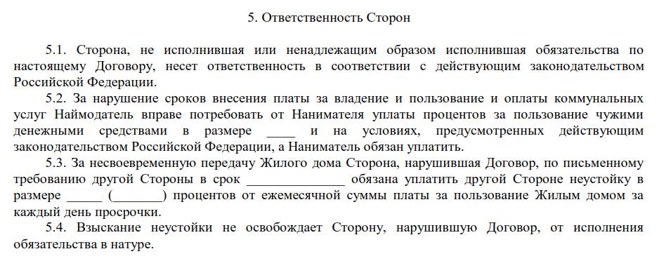 Ответственность сторон в договоре аренды квартиры Ответственность сторон в договоре аренды жилого дома