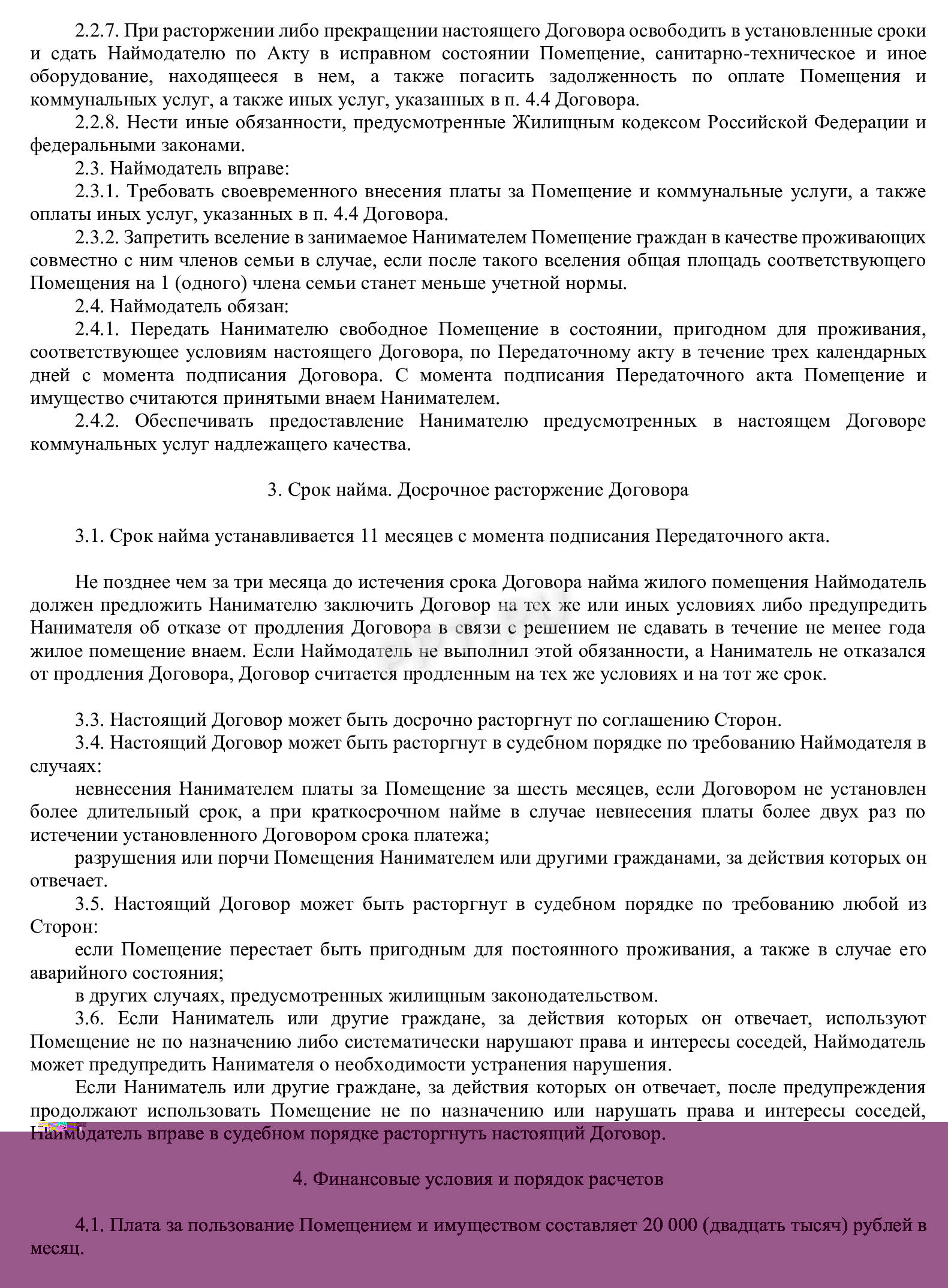 Договор найма квартиры, стр. 2 Договор найма квартиры, стр. 2