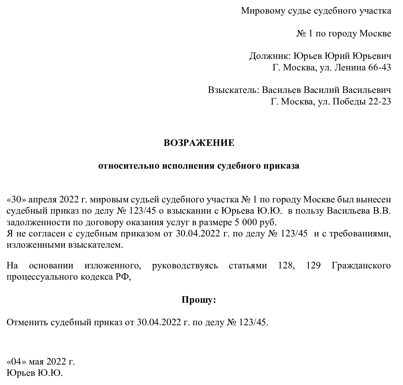 образец, как отменить судебный приказ мирового судьи