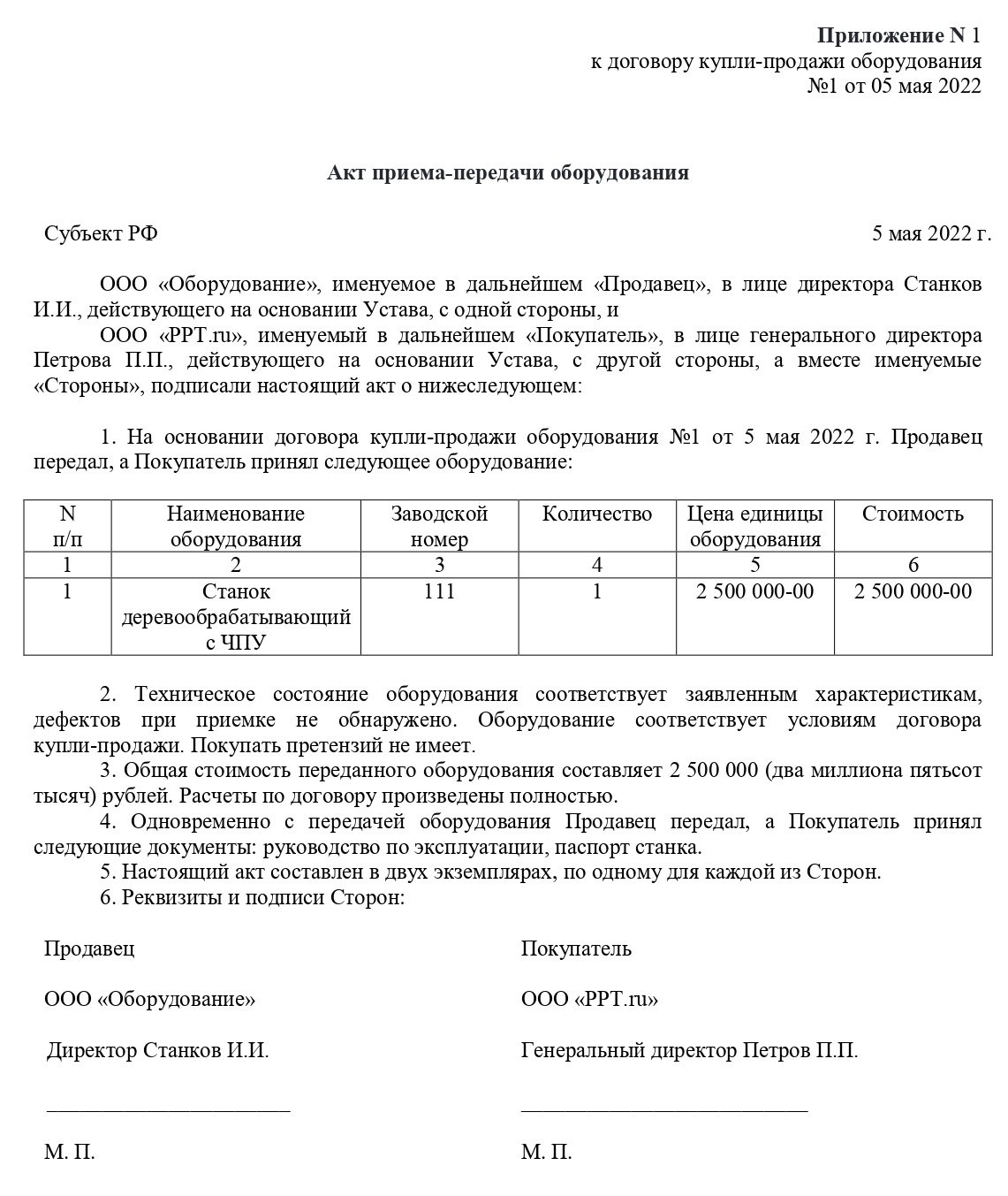 Акт приема-передачи оборудования в свободной форме