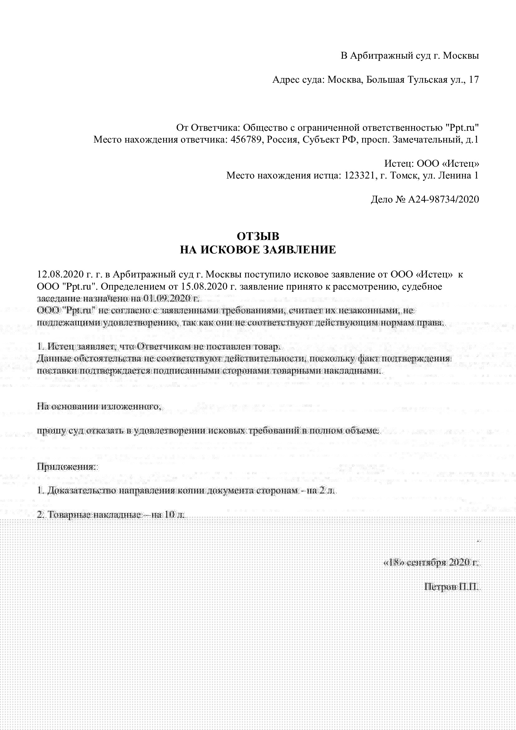 Образец отзыва на исковое заявление