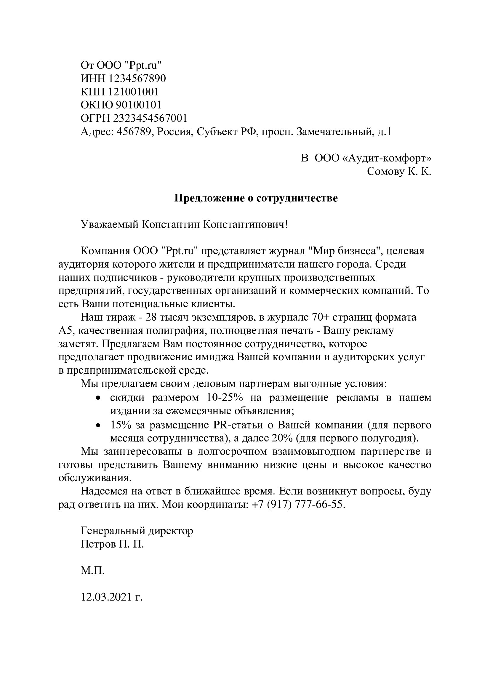 Образец коммерческого предложения от СМИ для размещения PR-материалов Образец коммерческого предложения от СМИ для размещения PR-материалов