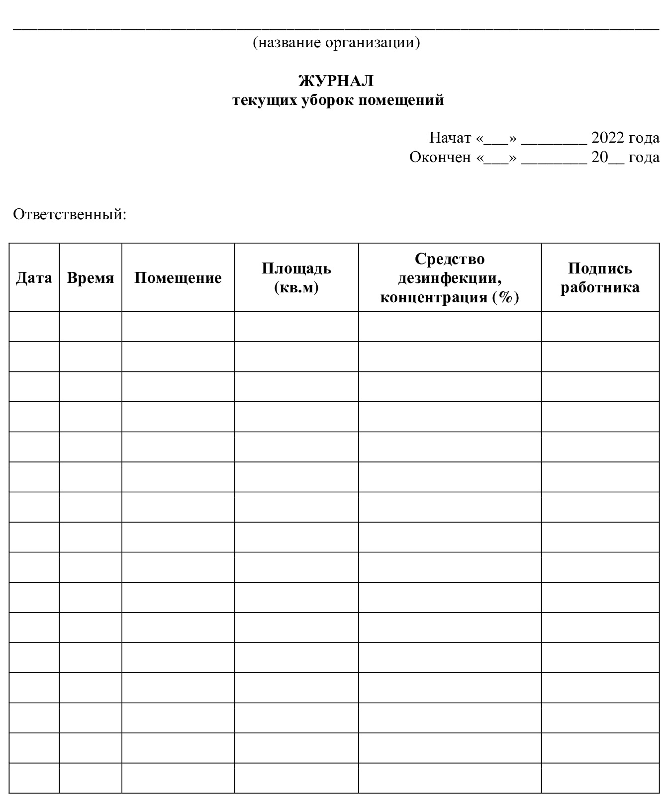 журнал генеральных уборок