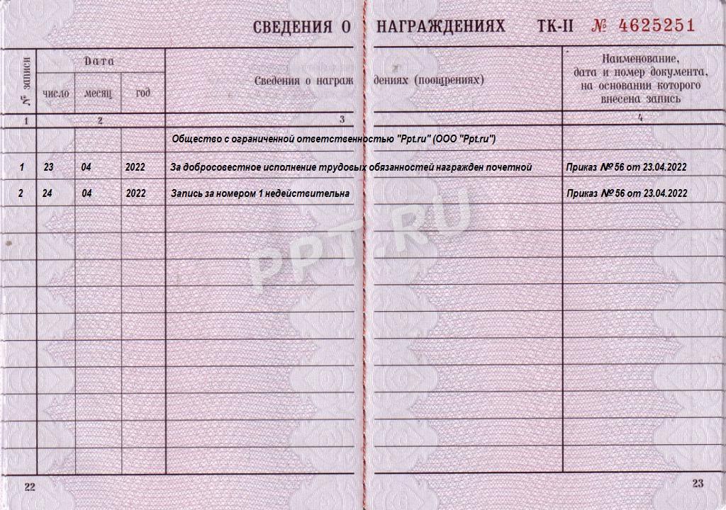 Пример исправления в трудовой книжке сведений о награждении