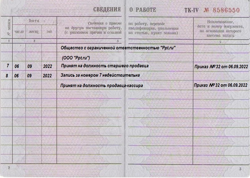 Образец исправления записи в трудовой книжке о приеме на работу