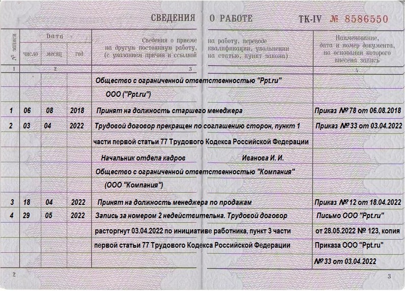 Пример исправления сведений о работе за другую компанию