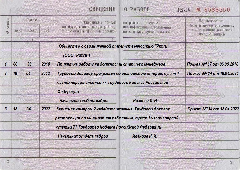 Пример исправления сведений о работе в трудовой книжке прежним работодателем