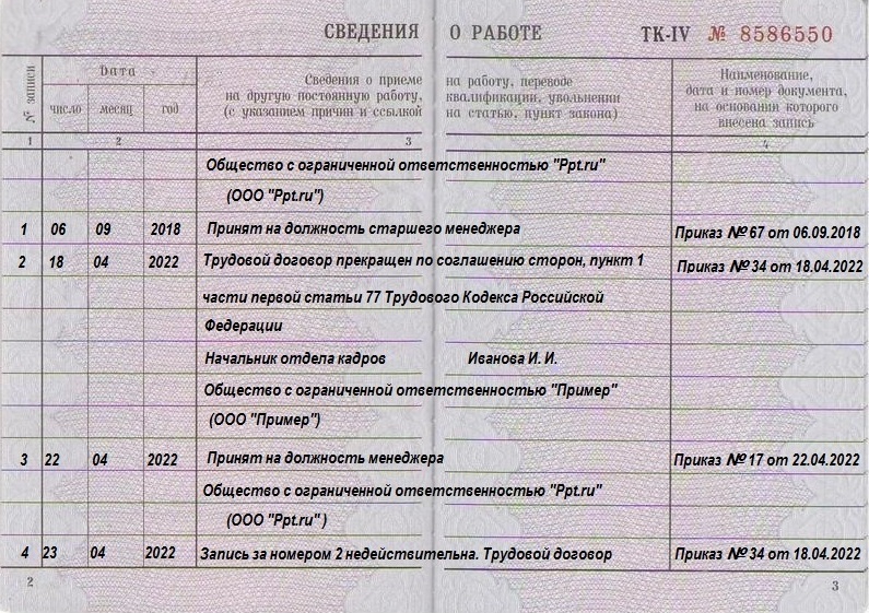 Пример исправления в трудовой прежним работодателем после трудоустройства в другую компанию