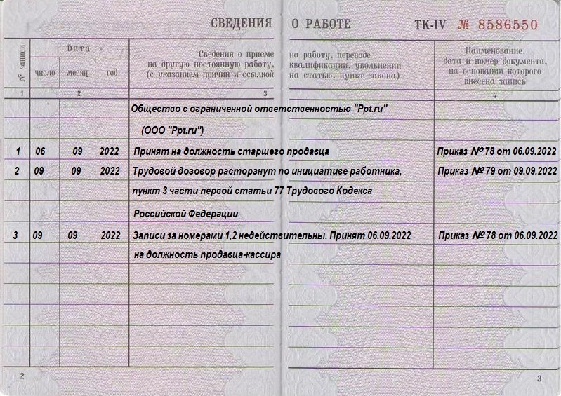 Пример исправления сразу двух записей в трудовой книжке