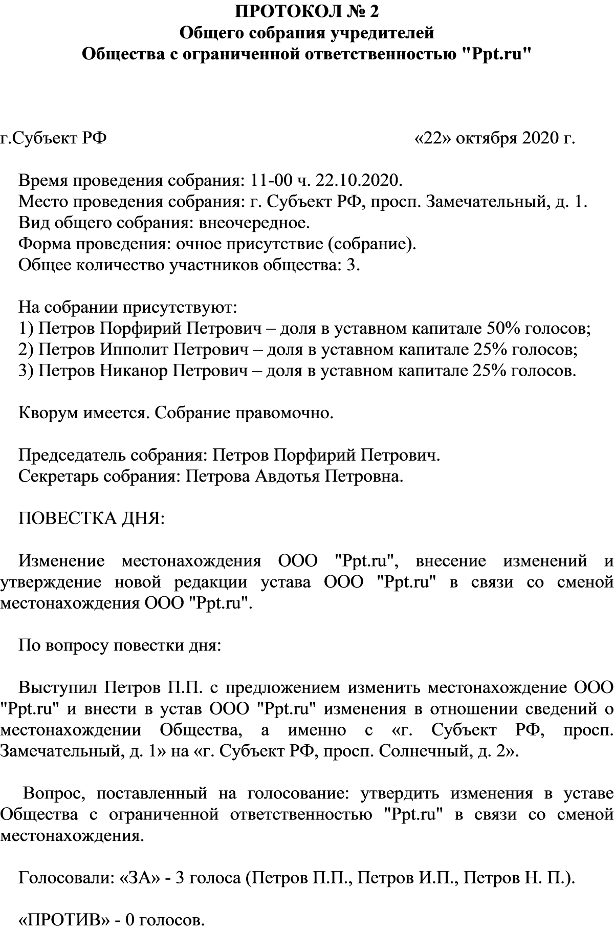 Образец протокола ООО о смене юридического адреса