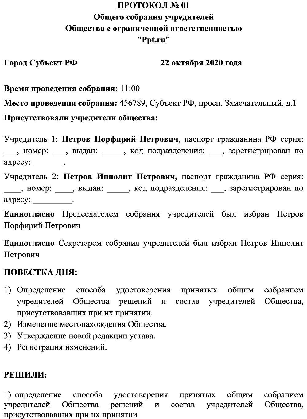 Образец изменений адреса в уставе ООО