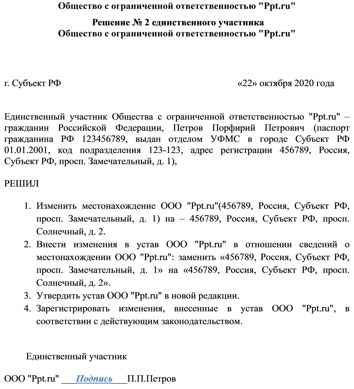 Образец решения единственного участника о смене юридического адреса с внесением изменений в устав
