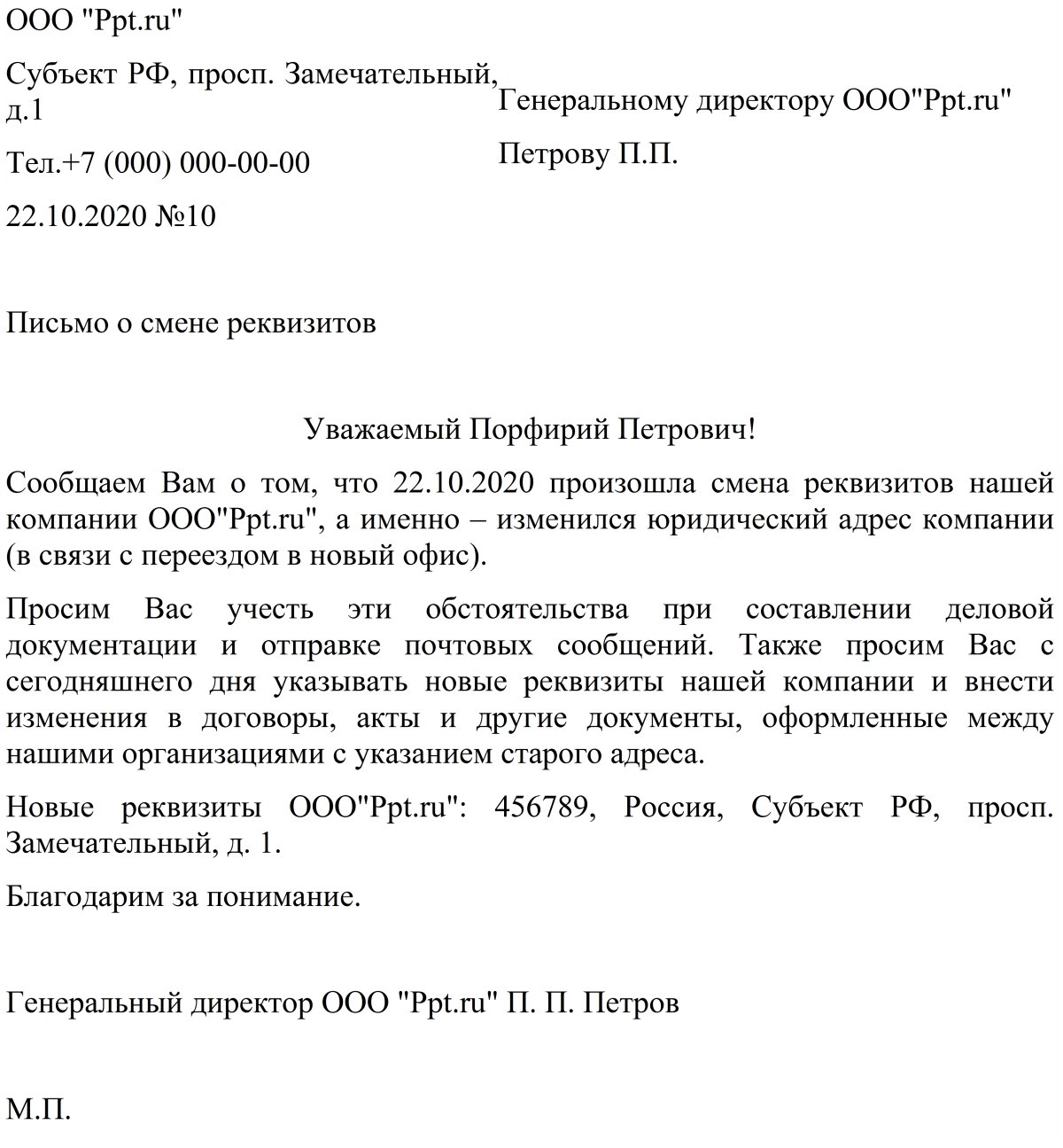 Образец письма о смене юридического адреса ООО