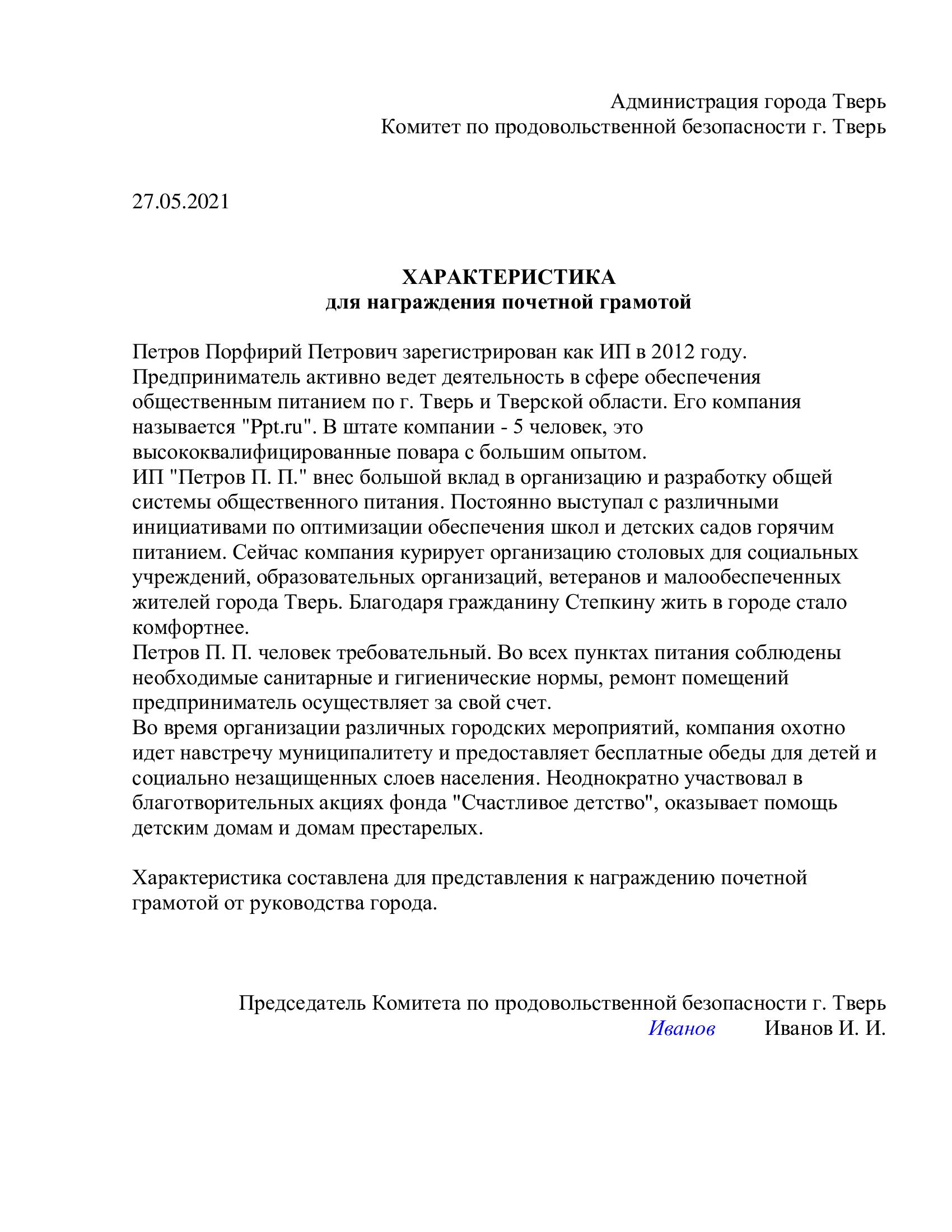 Образец характеристики на индивидуального предпринимателя для награждения