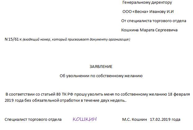 Образец заявления на увольнение по собственному желанию Образец заявления на увольнение по собственному желанию