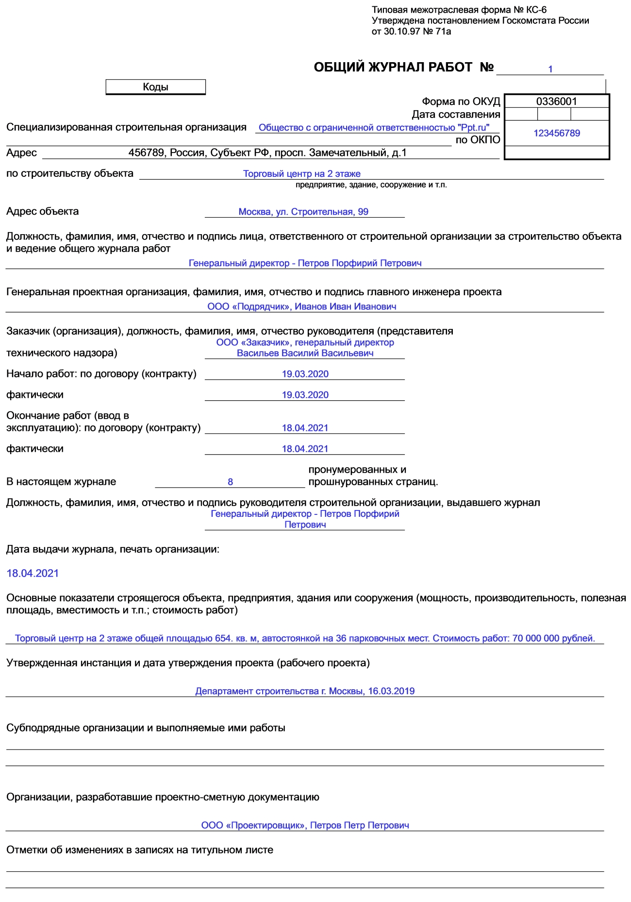 Образец, как заполнить журнал общих работ (титульный лист)
