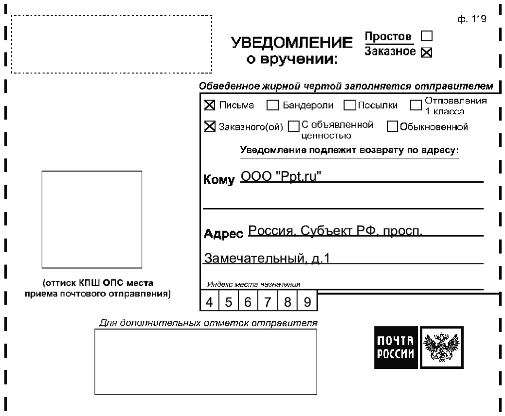 Заполненный образец почтового уведомления о вручении