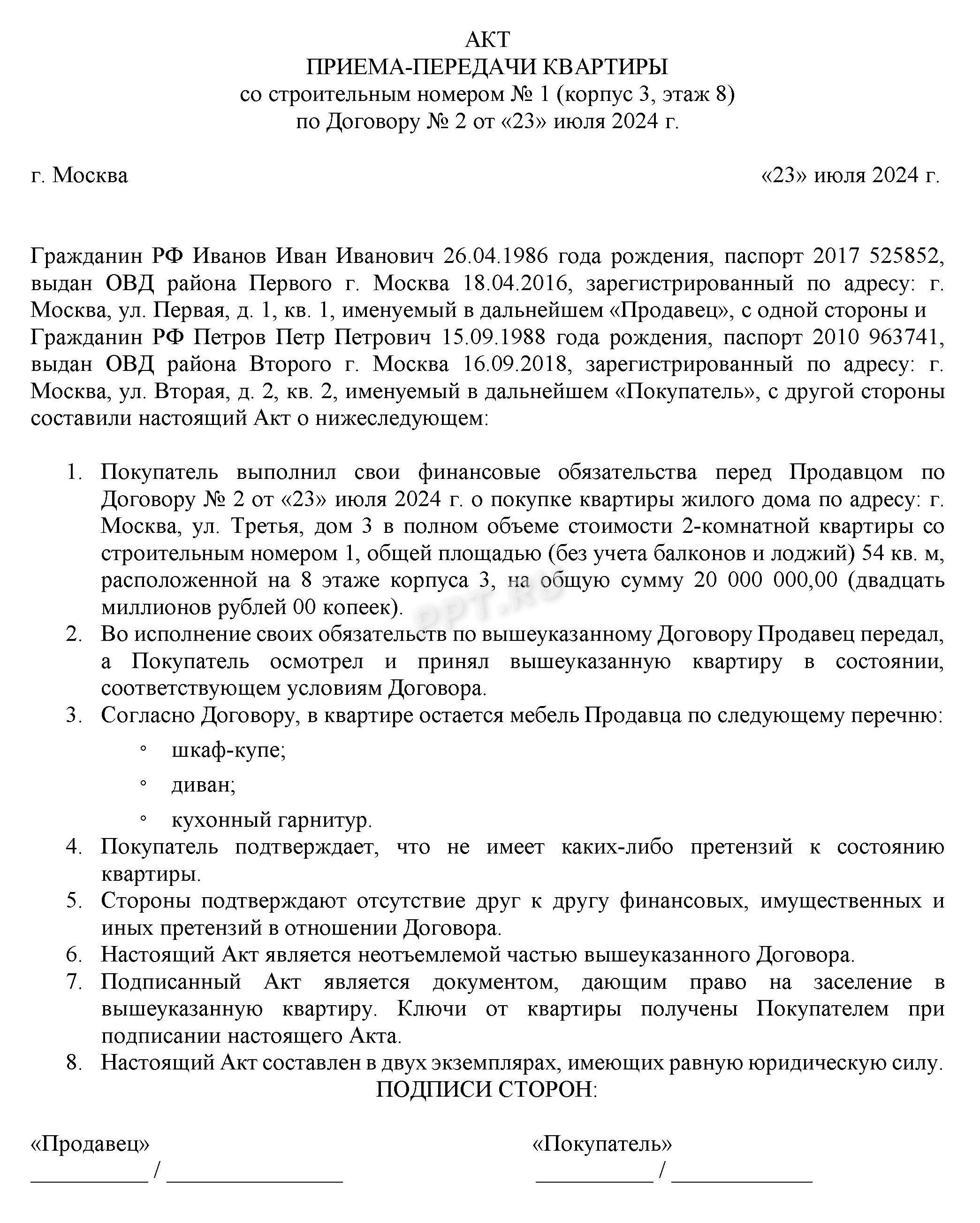 Акт приема-передачи квартиры с мебелью Акт приема-передачи квартиры с мебелью