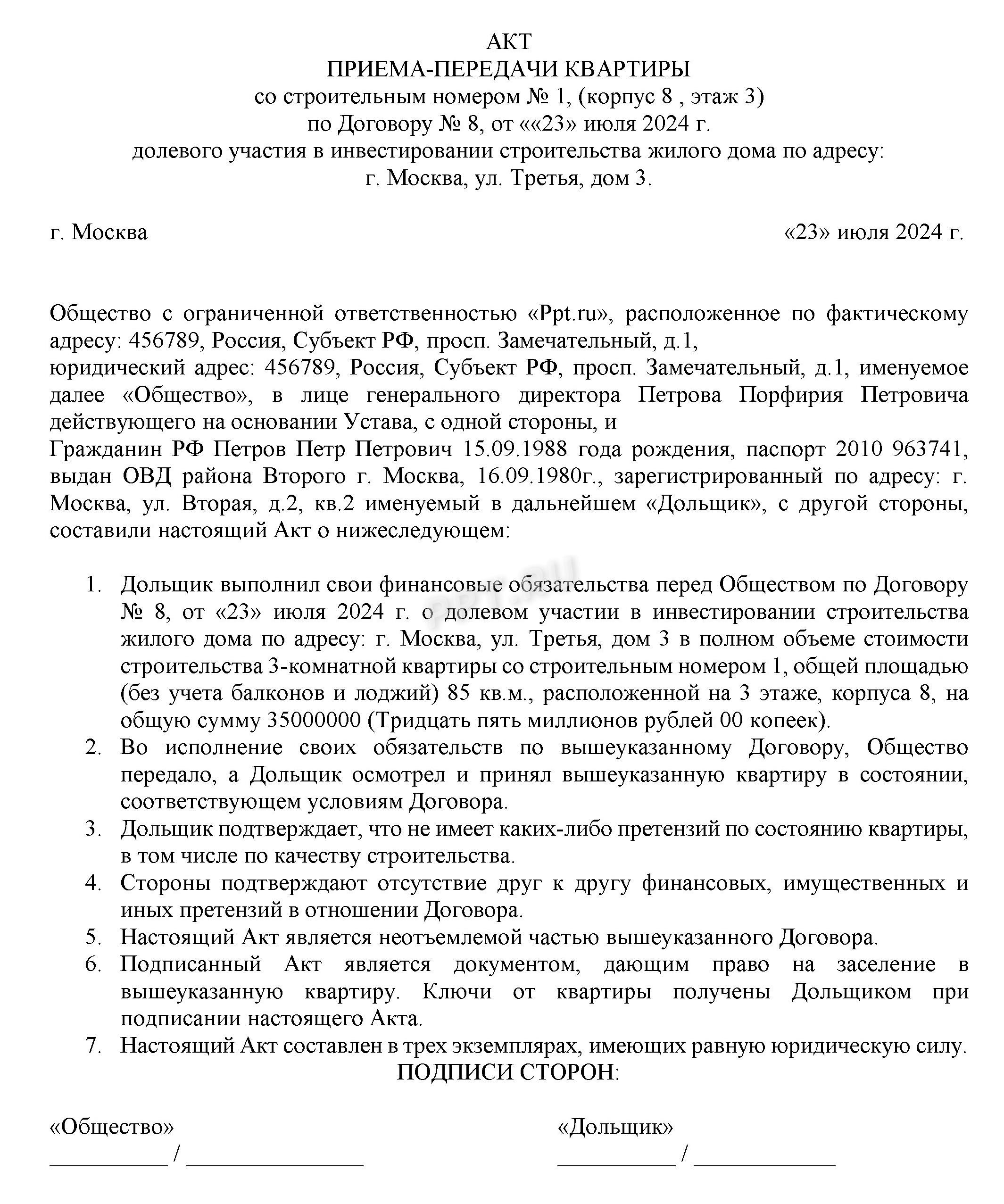 Акт приема-передачи квартиры с приобретением жилья от застройщика Акт приема-передачи квартиры с приобретением жилья от застройщика