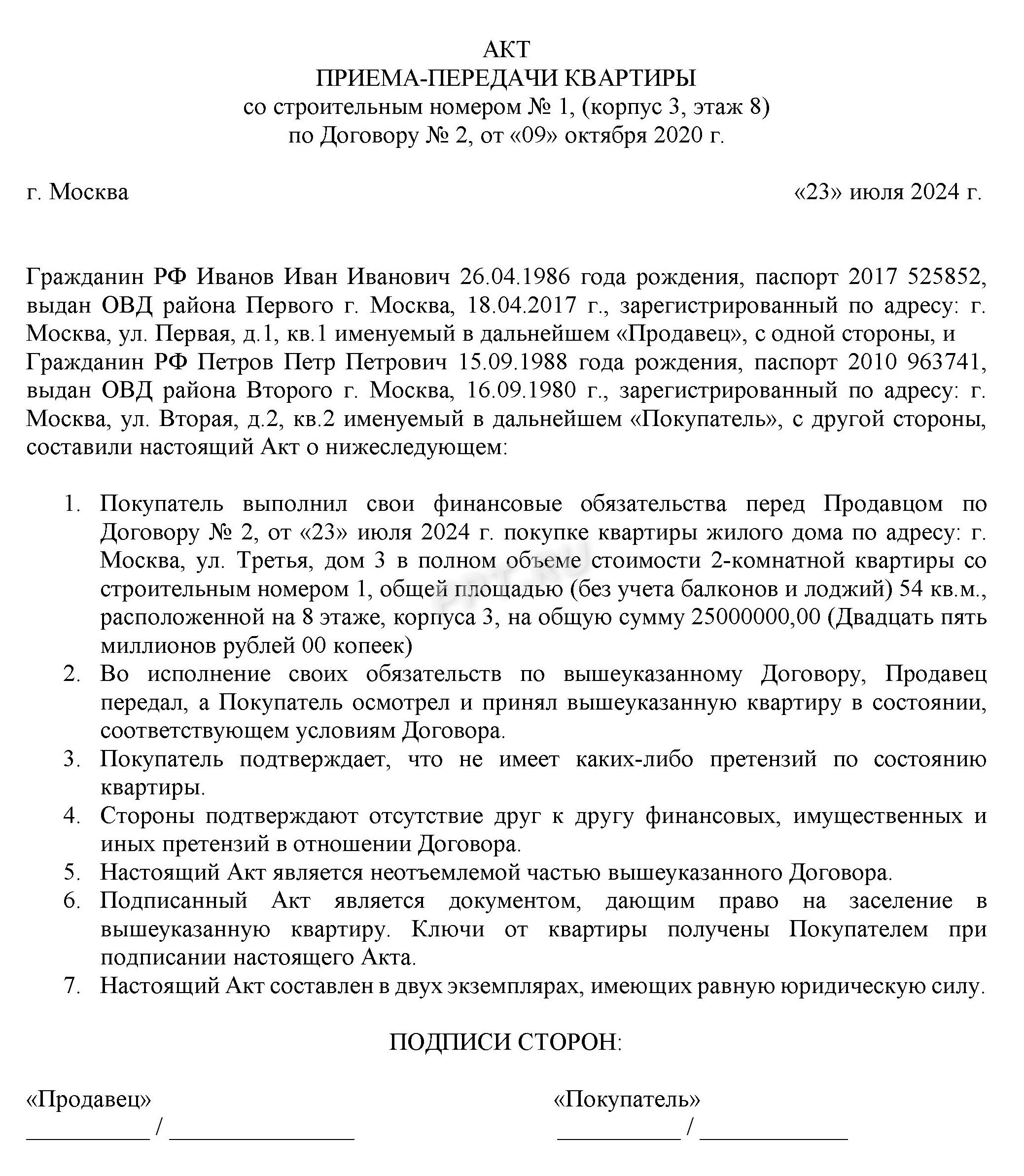 Образец акта приемки-передачи квартиры при покупке Образец акта приемки-передачи квартиры при покупке