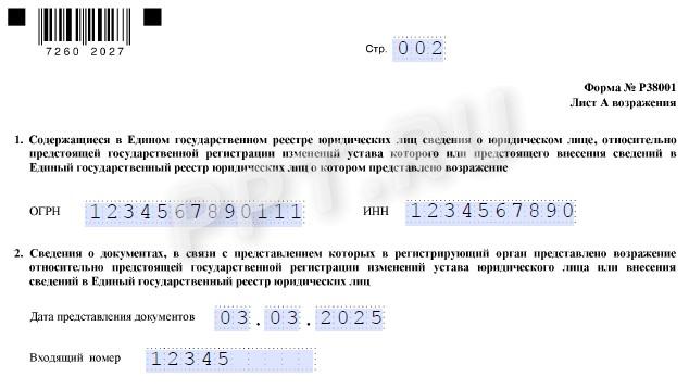 Образец возражения на исключение из ЕГРЮЛ стр. 2 Образец возражения на исключение из ЕГРЮЛ (стр. 2)