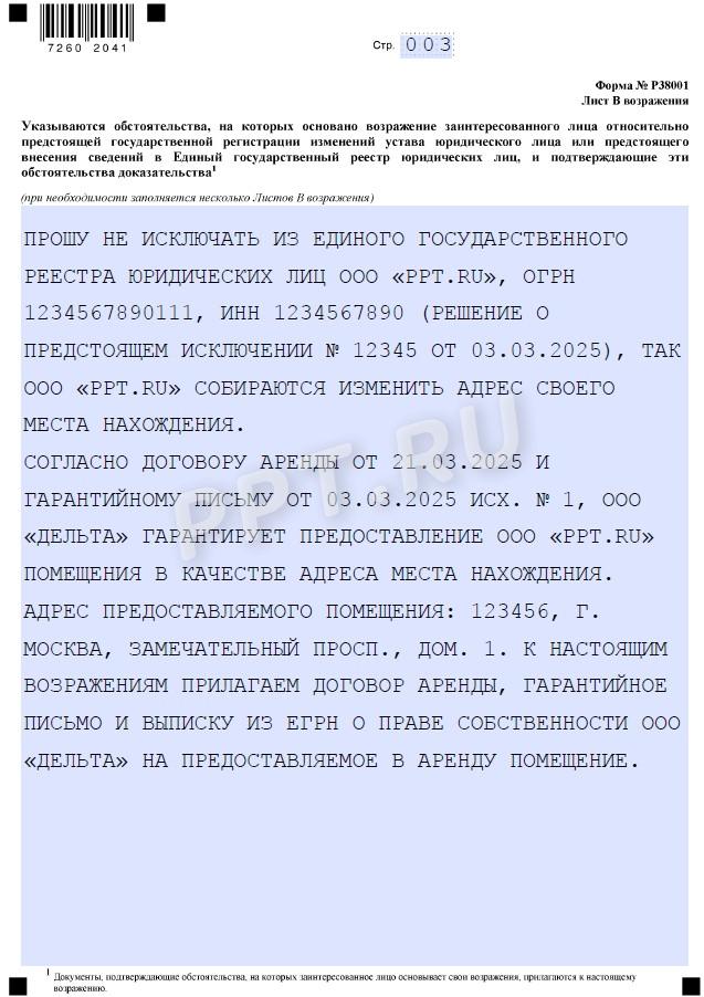 Образец возражения на исключение из ЕГРЮЛ стр. 3 Образец возражения на исключение из ЕГРЮЛ (стр. 3)