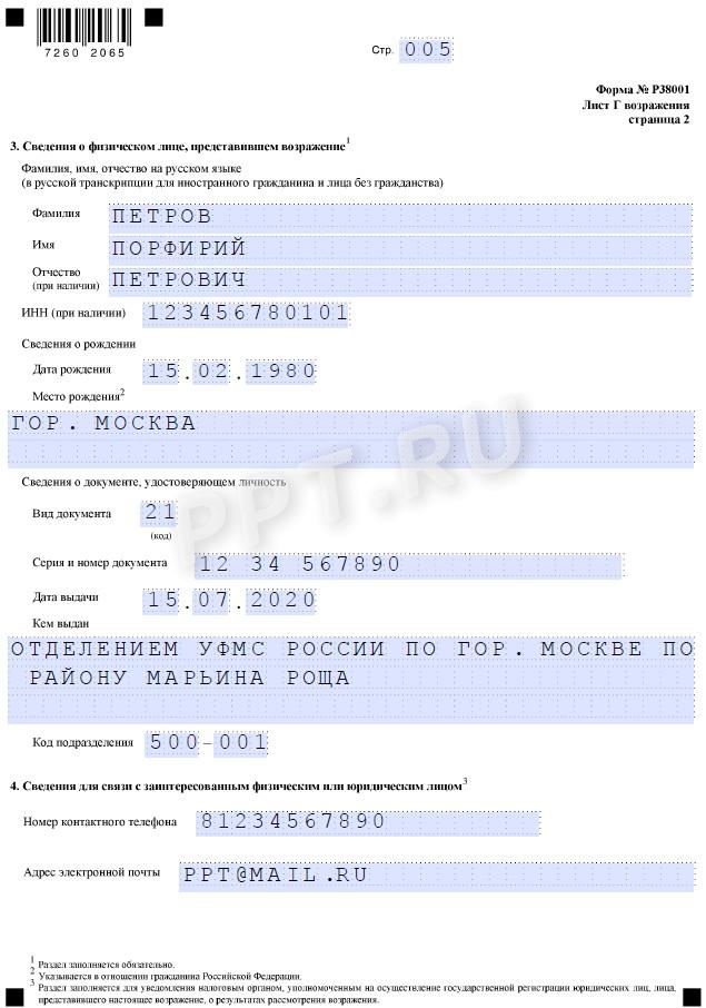 Образец возражения на исключение из ЕГРЮЛ стр. 5 Образец возражения на исключение из ЕГРЮЛ (стр. 5)
