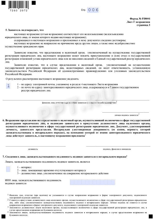 Образец возражения на исключение из ЕГРЮЛ стр. 6 Образец возражения на исключение из ЕГРЮЛ (стр. 6)