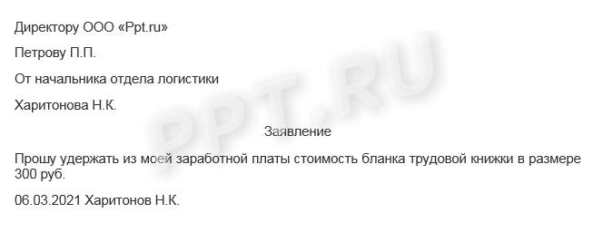 Образец заявления на удержание из заработной платы сотрудника стоимости трудовой книжки