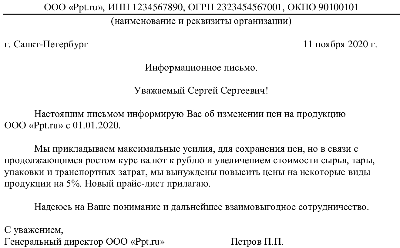 Письмо о повышении цен на продукцию