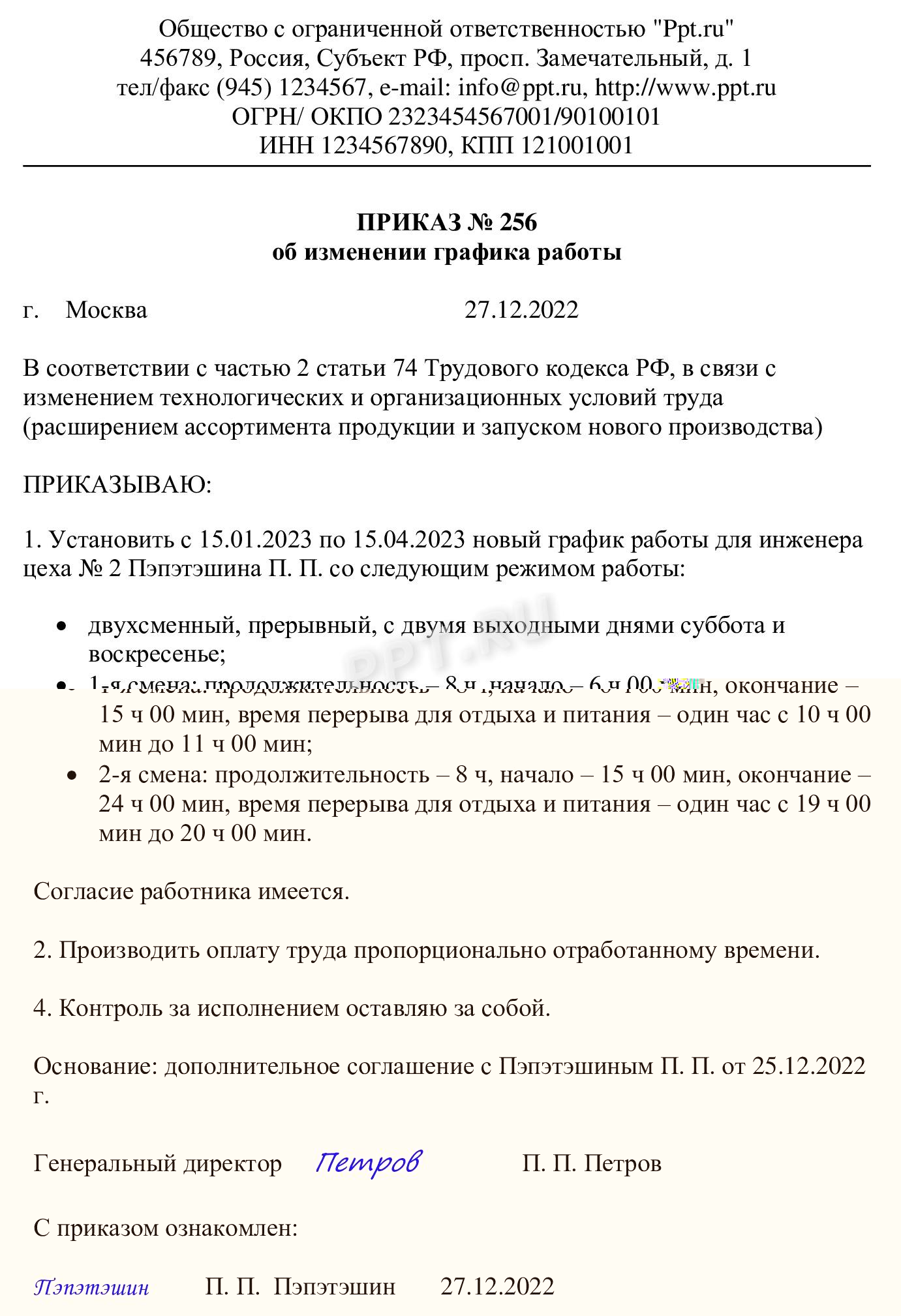 Образец приказа об изменении режима работы из-за технологических преобразований Образец приказа об изменении режима работы из-за технологических преобразований