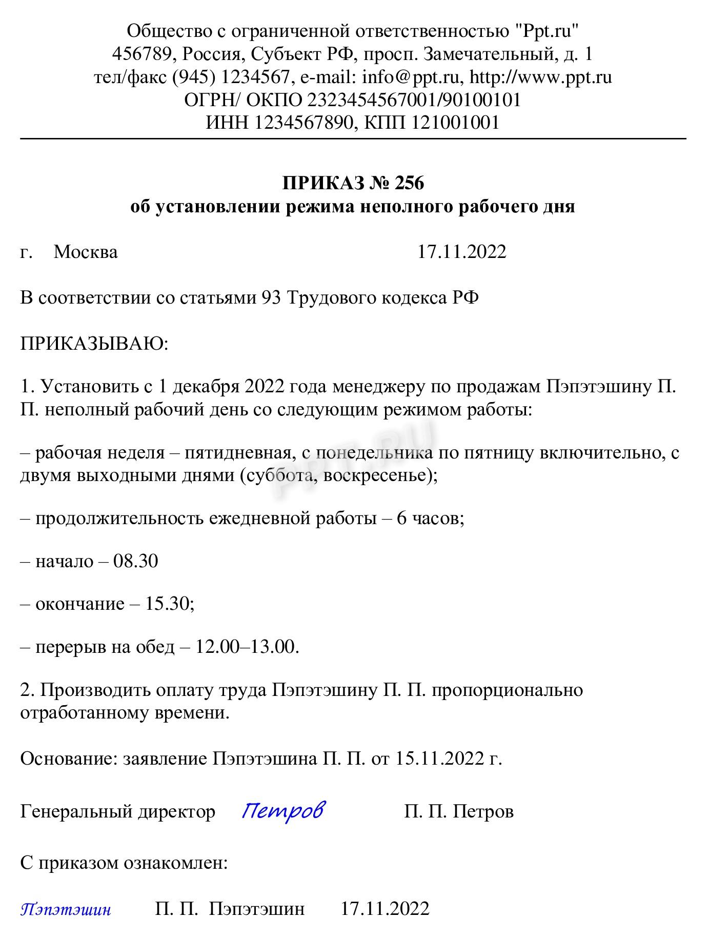 Образец приказа о смене рабочего режима по просьбе работника Образец приказа о смене рабочего режима по просьбе работника