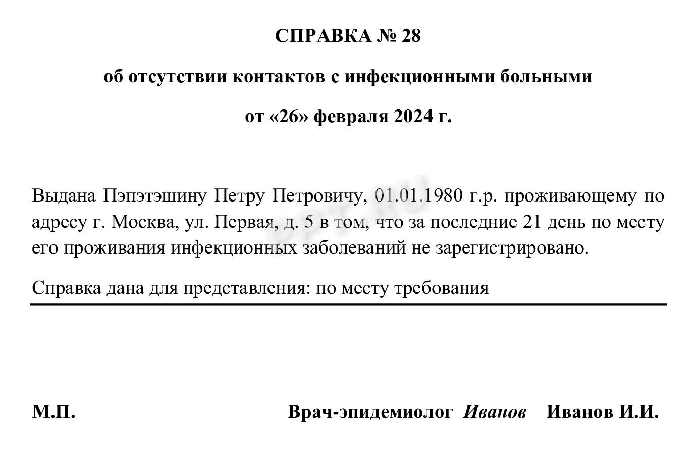 Образец справки для взрослого об отсутствии контактов с инфекционными больными Образец справки для взрослого об отсутствии контактов с инфекционными больными