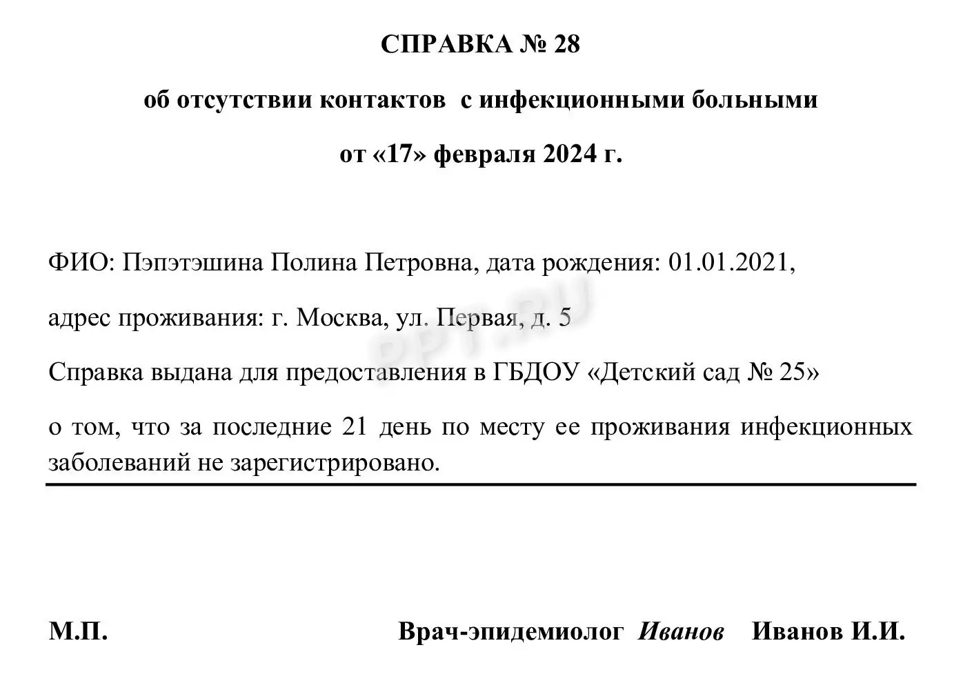 Образец справки для ребенка об эпидокружении Образец справки для ребенка об эпидокружении