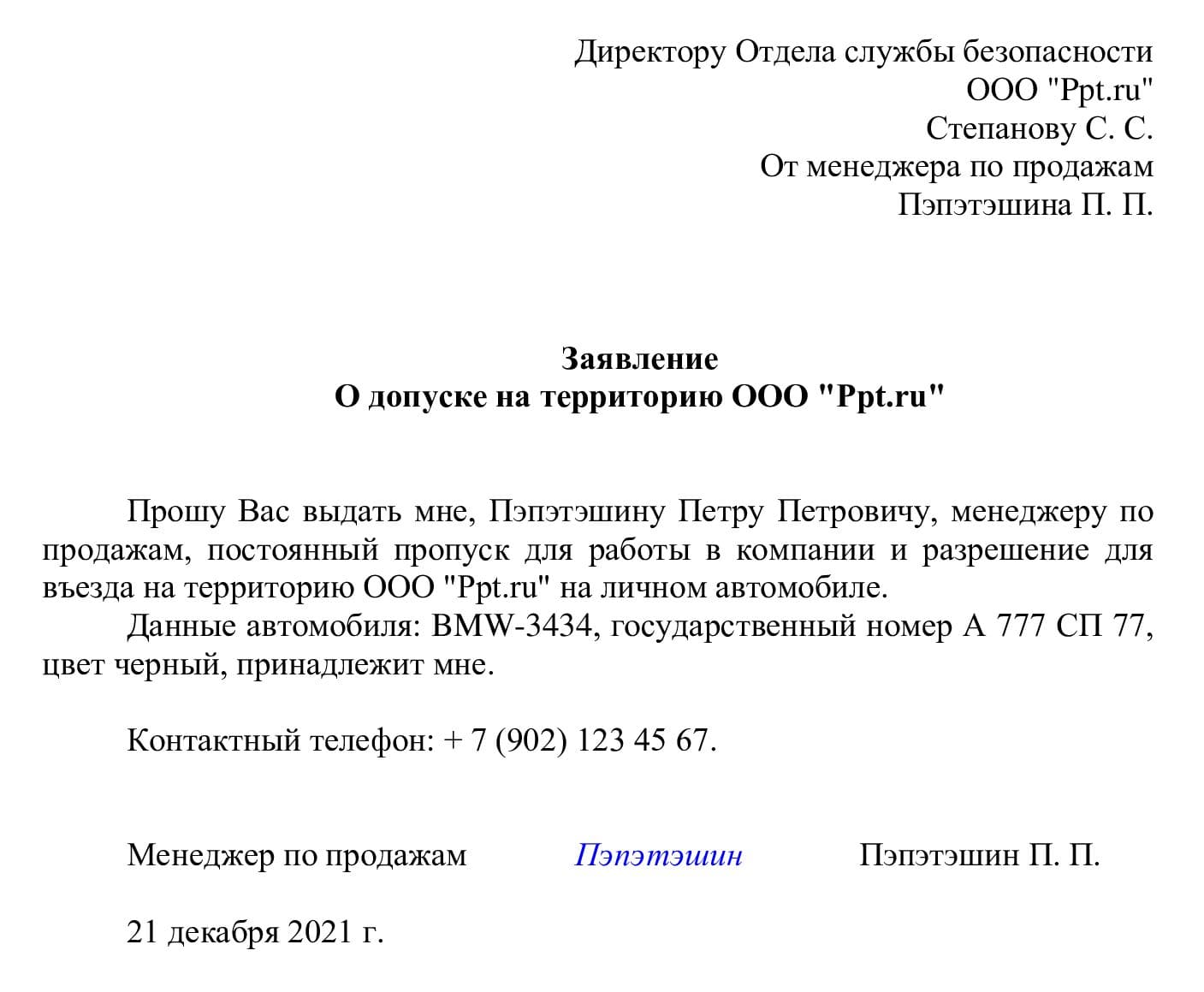 Пример заявления на пропуск для въезда сотрудника на автомобиле