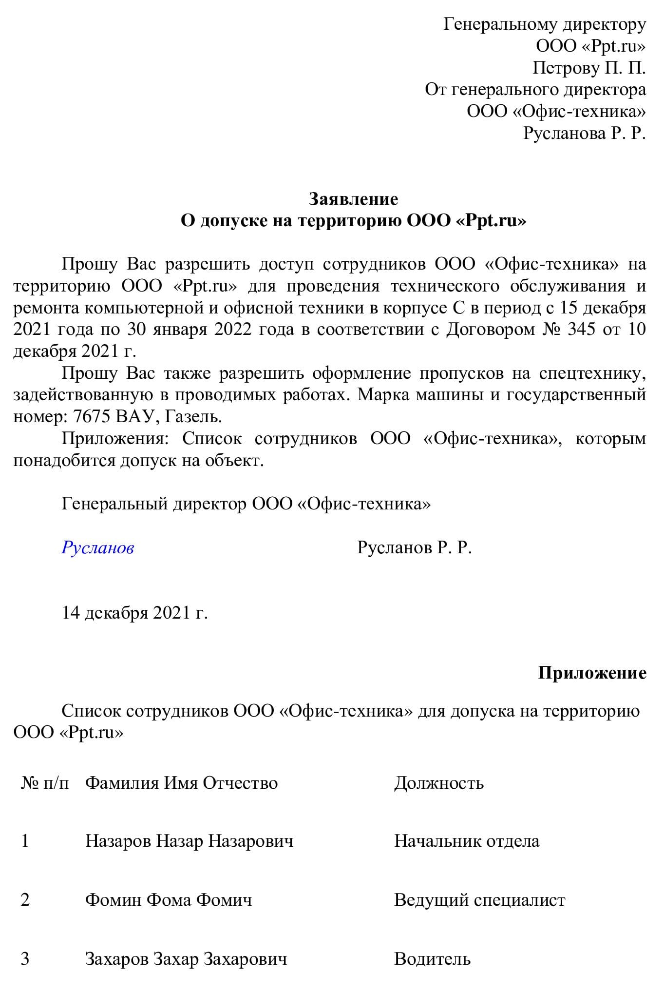Образец заявки для получения разрешения на визит для посетителей