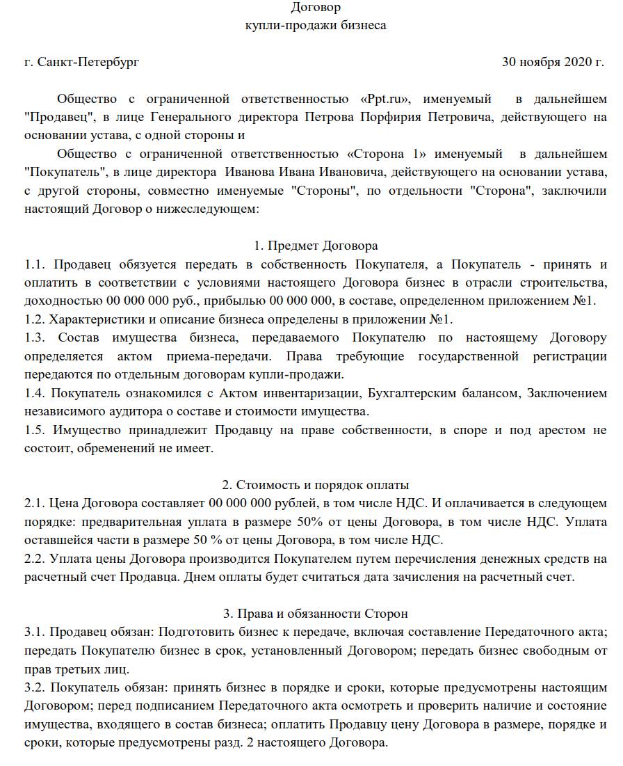Договор купли-продажи бизнеса